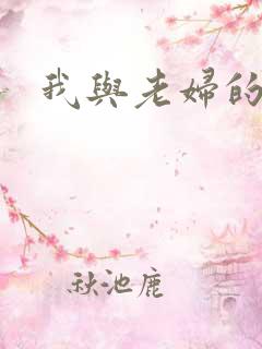我与老妇的性事