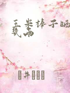 玉米棒子晒干剩几两