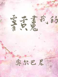 电子书我的体内有只鬼
