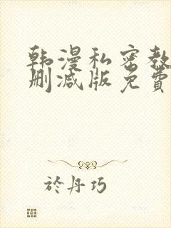 韩漫私密教学无删减版免费观看