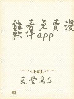 能看免费漫画的软件app