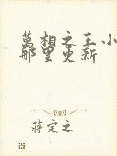 万相之王小说在那里更新