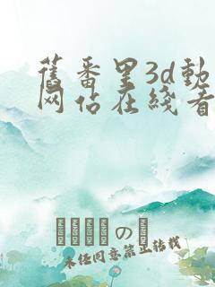 旧番里3d动漫网站在线看