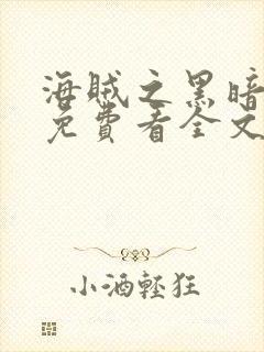 海贼之黑暗大将免费看全文