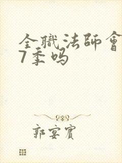 全职法师会有第7季吗