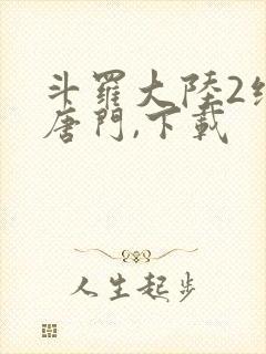 斗罗大陆2绝世唐门,下载
