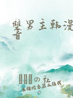 双男主韩漫免费看