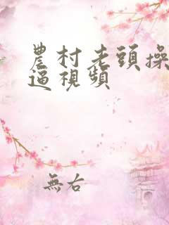 农村老头操老太逼视频