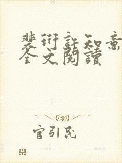 裴珩许知意免费全文阅读