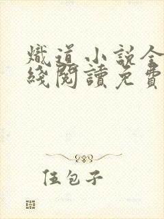 炽道小说全文在线阅读免费