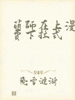 萌师在上漫画免费下拉式