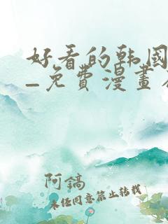 好看的韩国漫画_免费漫画在线