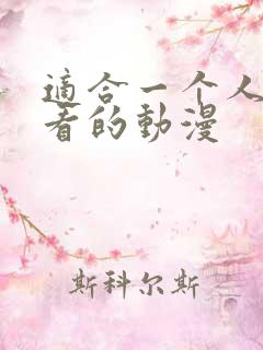 适合一个人偷偷看的动漫