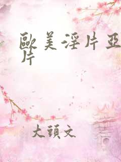 欧美淫片亚洲淫片