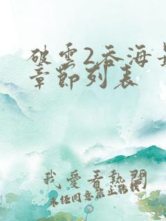 破云2吞海最新章节列表