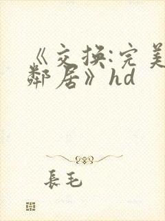 《交换:完美的邻居》hd
