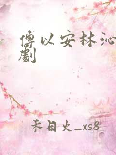 傅以安林沁瑶短剧