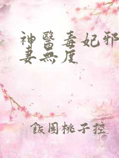 神医毒妃邪王宠妻无度