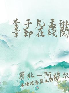 李千凡孟琳最新章节在线阅读