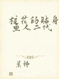 校花的贴身高手 鱼人二代