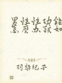 男性性功能下降怎么办该如何治疗中医