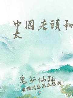 中国老头和老太太