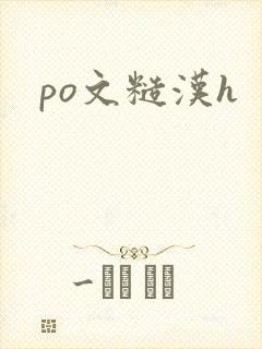 po文糙汉h