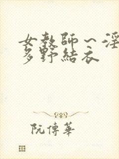 女教师～淫辱の多野结衣