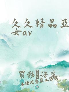 久久精品亚洲熟女av