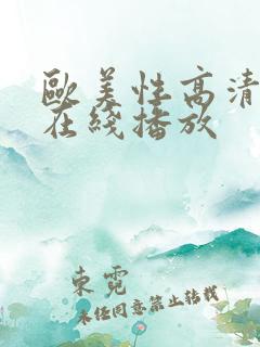 欧美性高清视频在线播放