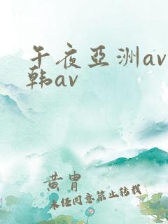 午夜亚洲av日韩av