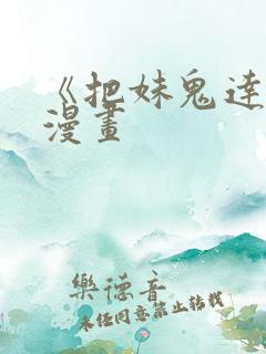 《把妹鬼达人》漫画