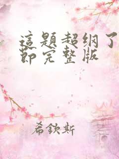 这题超纲了无删节完整版