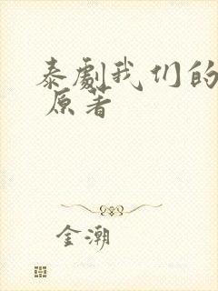 泰剧我们的秘密 原著