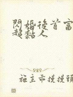 闪婚后首富老公超黏人