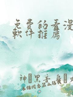 免费的看漫画的软件推荐
