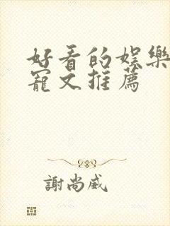 好看的娱乐圈甜宠文推荐
