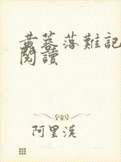 黄蓉落难记原文阅读