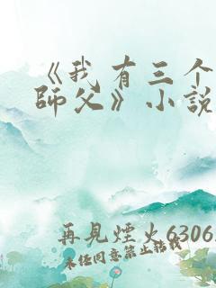 《我有三个绝色师父》小说