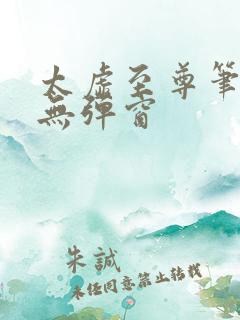 太虚至尊笔趣阁无弹窗