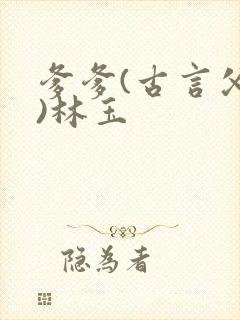 爹爹(古言父女)林玉