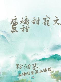 病娇甜宠文推荐巨甜