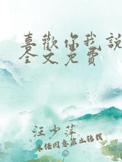 喜欢你我说了算全文免费