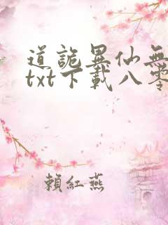 道诡异仙无删减txt下载八零