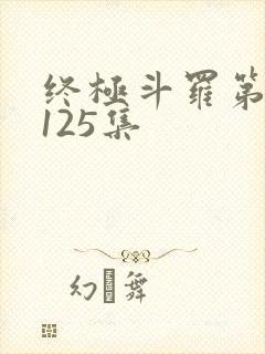 终极斗罗第三季125集