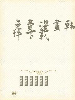 免费漫画韩漫软件下载