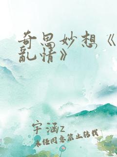 奇思妙想《翁媳乱情》