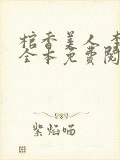 棺香美人 李阳全本免费阅读