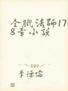 全职法师1708章小说