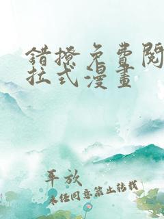 错撩免费阅读下拉式漫画